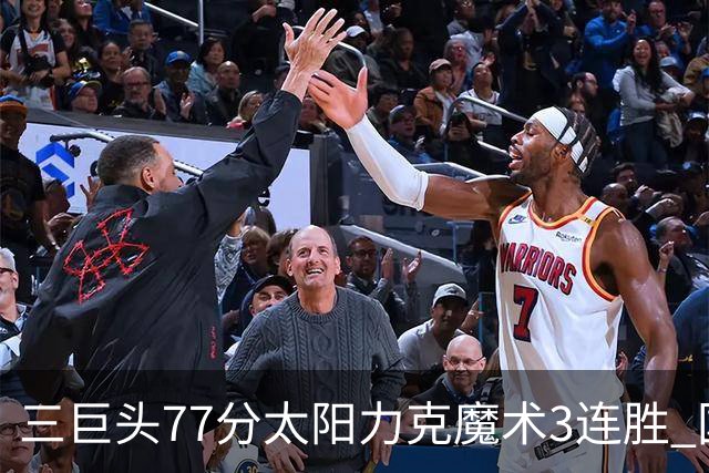 三巨头77分太阳力克魔术3连胜 国王大胜灰熊