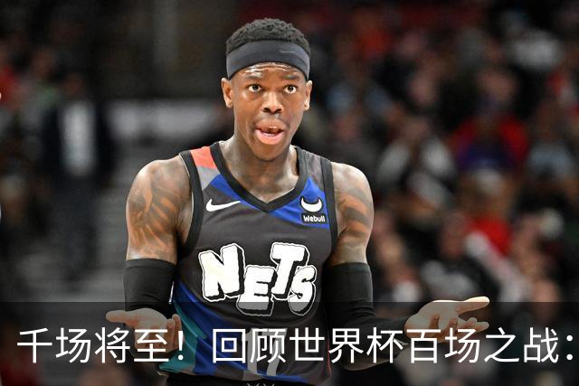 千场将至！回顾世界杯百场之战：第900场恰好是2018年决赛